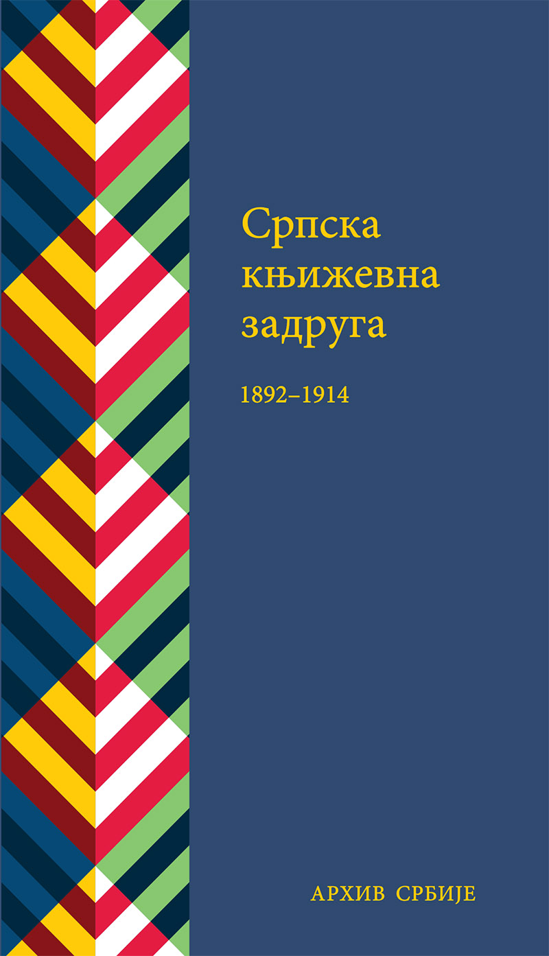 Српска књижевна задруга 1892–1914. Документа